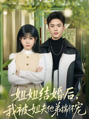 姐姐结婚后，我被姐夫他弟揣怀宠（76集）高质量短剧推荐