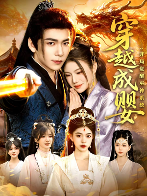 穿越成婴：开局觉醒巫神系统（87集）短剧推荐我每天持续更新