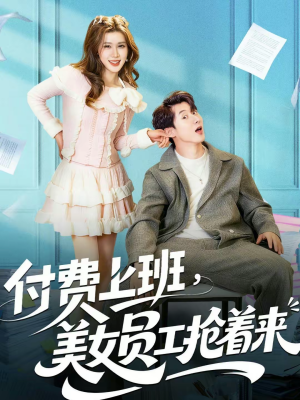 付费上班，美女员工抢着来（80集）这个短剧看着太上头了