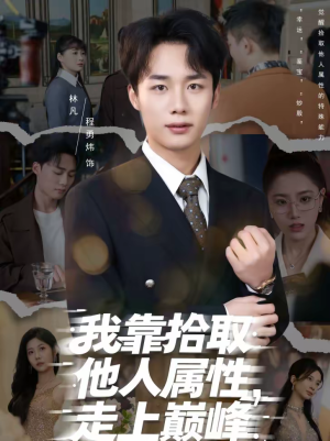 我靠拾取他人属性，走上巅峰（70集）无需充值短剧尽情看