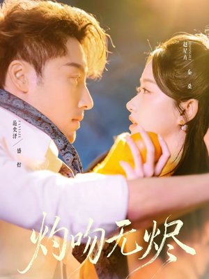 灼吻无烬（63集）短剧推荐上热门