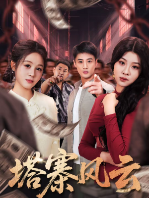 塔寨风云（65集）火爆短剧抢先看