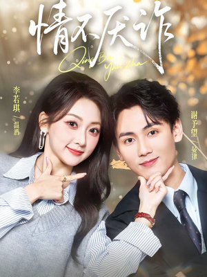 情不厌诈（67集）深夜短剧精彩分享