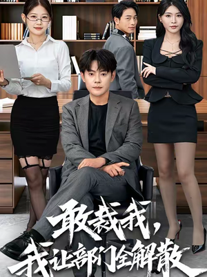 敢裁我，我让部门全解散（82集）精彩短剧追不停