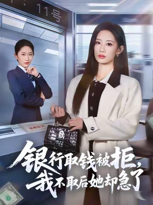 银行取钱被拒，我不取后她却急了（58集）重生短剧免费看全集资源