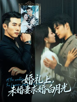 婚礼上，未婚妻求婚白月光（70集）好看的短剧电视剧