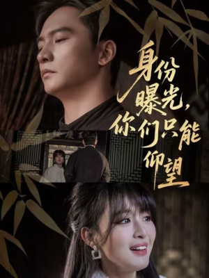 身份曝光，你们只能仰望（78集）好看又上头的短剧一起来追剧吧