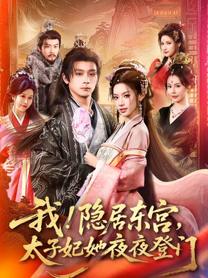 我！隐居东宫，太子妃她夜夜登门（80集）短剧熬夜也想看完的短剧