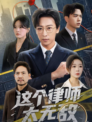 这个律师太无敌（67集）短剧合集通宵追更版