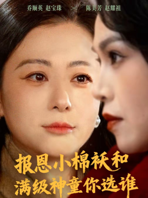 报恩小棉袄和满级神童你选谁（86集）在线观影短剧全集免费看