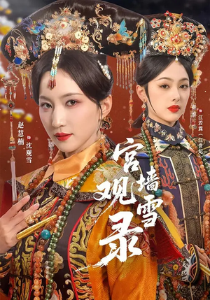 宫墙观雪录（79集）爱上了这部短剧了