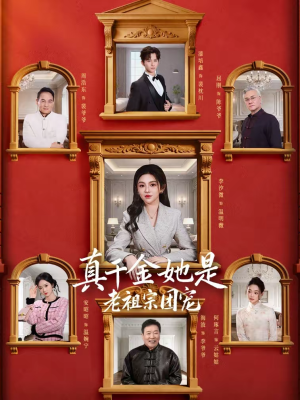 真千金她是老祖宗团宠（94集）免费短剧尽享影视魅力