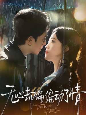 无心却偏偏动了情（80集）火热短剧抢先看