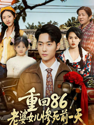 重回86，老婆女儿惨死前一天（80集）短剧热映全集免费刷