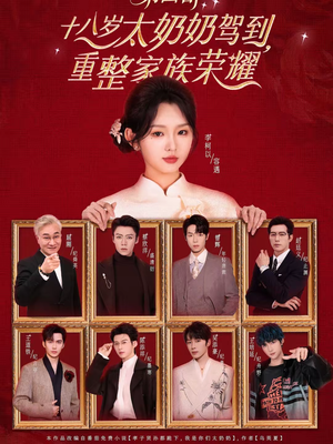 十八岁太奶奶驾到，重整家族荣耀第四部（94集）点击链接观看完整版短剧