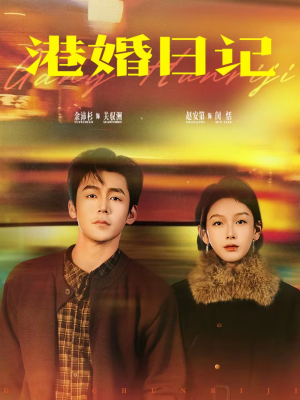 港婚日记（84集）真的太精彩了短剧合集