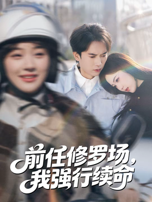 前任修罗场，我强行续命（80集）享受免费看短剧大结局