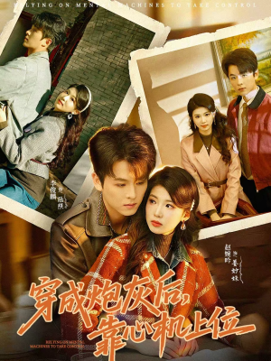 穿成炮灰后，靠心机上位（80集）短剧全集高清无码版