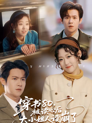 穿书80，被读心后大小姐人设崩了（100集）排行榜上的短剧免费看