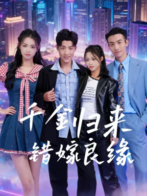 千金归来错嫁良缘（60集）热播短剧火爆来袭