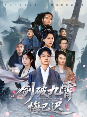 剑破九霄悔已迟（93集）这部短剧我爱了推荐