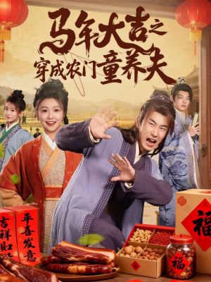 马年大吉之穿成农门童养夫（86集）短剧全剧终限免畅刷