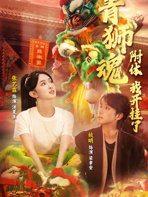 青狮魂附体，我开挂了（60集）精彩短剧免费看