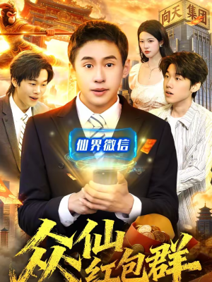 众仙红包群（96集）短剧全集都在这里免费看