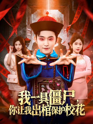 我一具僵尸，你让我出棺保护校花（80集）超好看短剧追不停