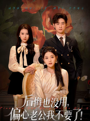 后悔也没用，偏心老公我不要了（55集）好看又上头的短剧