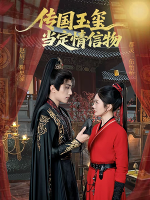 传国玉玺当定情信物（64集）精彩短剧又来了