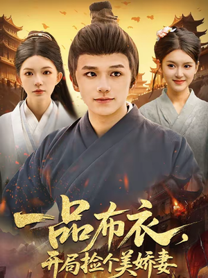 一品布衣，开局捡个美娇妻（93集）短剧终篇全集限免看