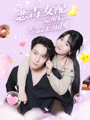 恶毒女配觉醒后专治主角团（71集）热播短剧持续更新中