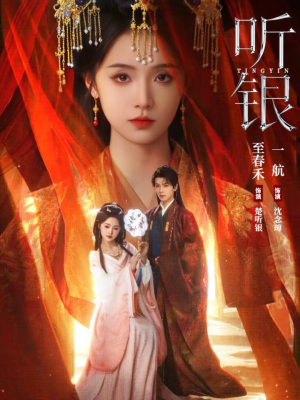 听银（75集）超好看短剧抢先看全集