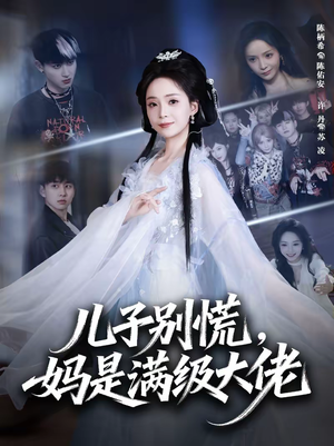 儿子别慌，妈是满级大佬（60集）一口气看到最新短剧大结局