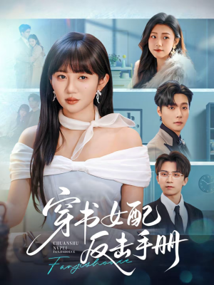 穿书女配反击手册（78集）我是土狗我爱看热门短剧