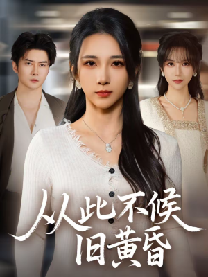 从此不候旧黄昏（55集）精彩短剧热播中