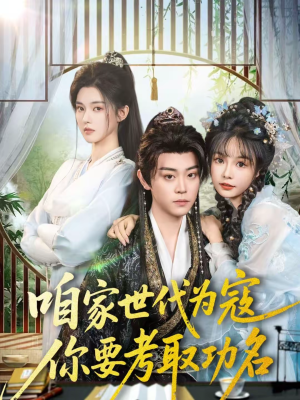 咱家世代为寇，你要考取功名（70集）短剧推荐超甜网剧