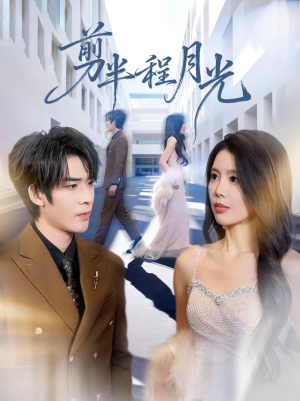 剪半程月光（70集）更新短剧精彩不断