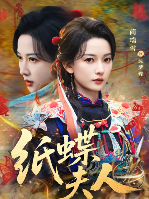 纸蝶夫人（64集）红果短剧免费看全集