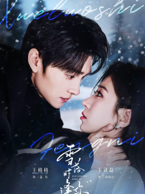 雪落时逢你（75集）一毛不花追完短剧