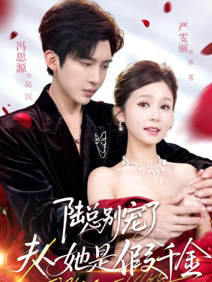 陆总别宠了，夫人她是假千金（60集）短剧热播抢先看