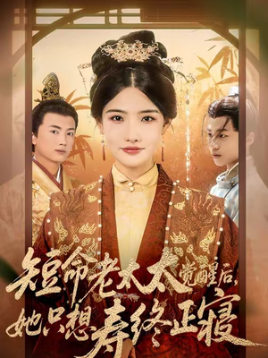 短命老太太觉醒后，她只想寿终正寝（60集）一毛不花追完短剧的平台