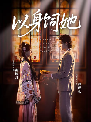 以身饲她（68集）这部短剧太好看了