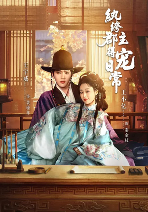 纨绔郡主得宠日常（81集）热门短剧又来了