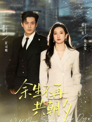 余生不再共朝夕（71集）好看到停不下的短剧