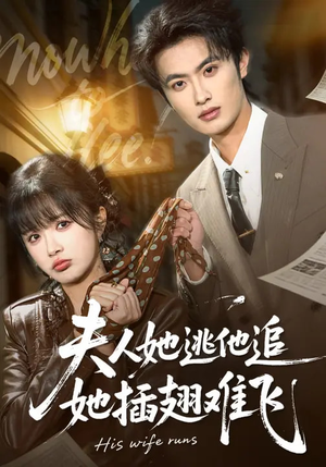 夫人她逃他追，她插翅难飞（101集）精彩短剧分享。