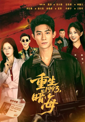重生1993：暗海（77集）这部短剧让人爱不释手
