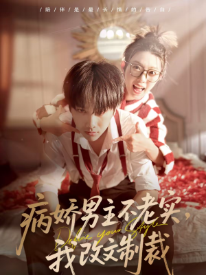 病娇男主不老实，我改文制裁（80集）短剧热播抢先看