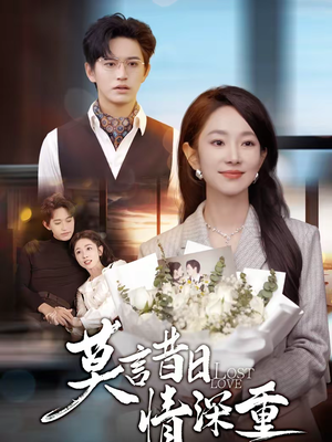 莫言昔日情深重（59集）短剧全集免费真的太好看了